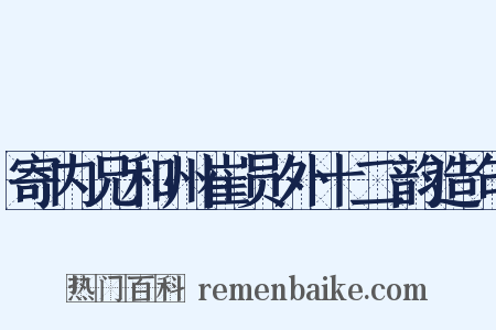 寄内兄和州崔员外十二韵造句是什么意思的图片